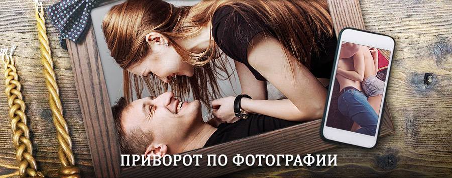 Сильный приворот по фотографии | Черлак