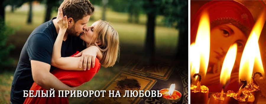 Приворот в домашних условиях на мужчину в Черлаке