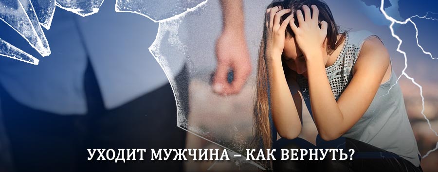 Как вернуть мужа в семью – действенный способ от гадалки в Черлаке