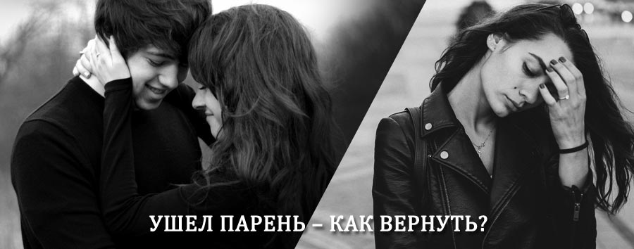 Как вернуть парня после расставания – действенный приворот от гадалки в Черлаке